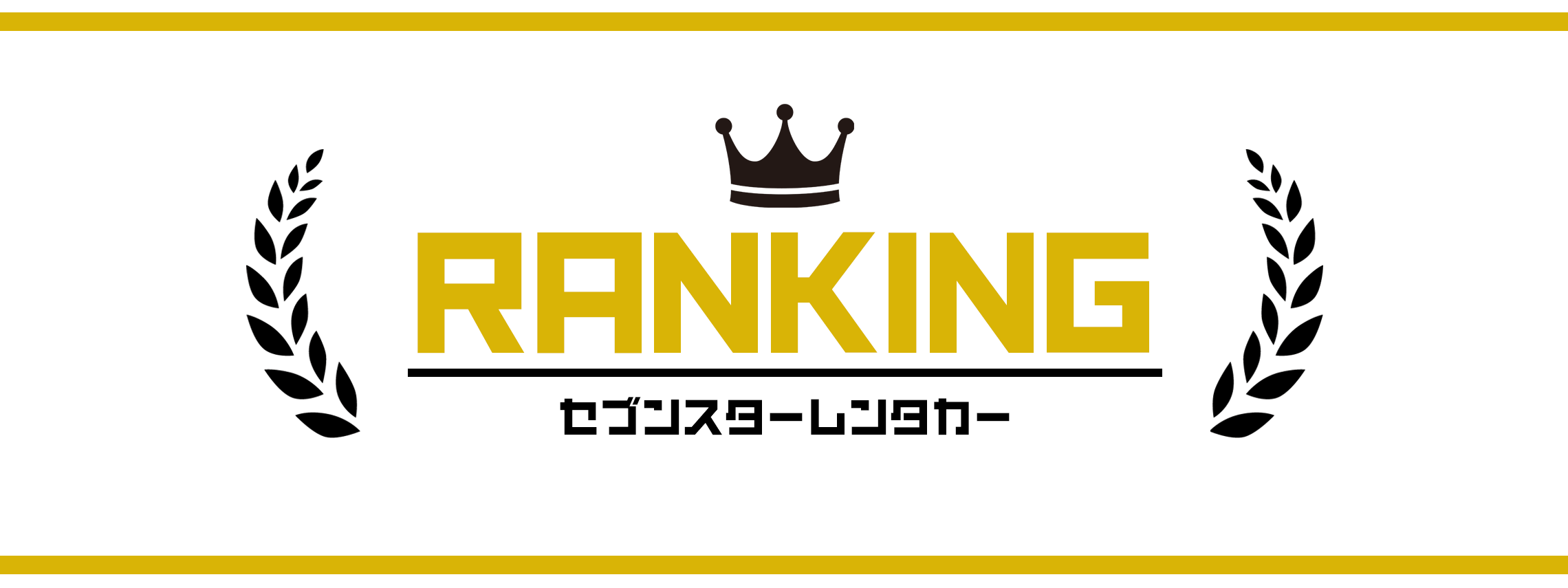 セブンスターレンタカー-ランキング-スライダー2280×855（PC）